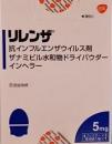 リレンザ吸入剤 ×1箱、4ブリスター x 5ディスク(吸入器付き)未開封箱