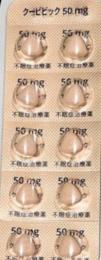 ★最新薬!!! クービビック 50mg錠 100錠 (PTP10×10シート組) 未開封