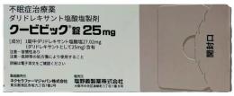★最新薬!!! クービビック 25mg錠 100錠 (PTP10×10シート組) 未開封箱