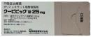 ★最新薬!!! クービビック 25mg錠 100錠 (PTP10×10シート組) 未開封箱