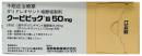 ★最新薬!!! クービビック 50mg錠 100錠 (PTP10×10シート組) 未開封