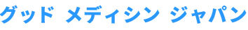 “神薬”日本堂/当サイトについて